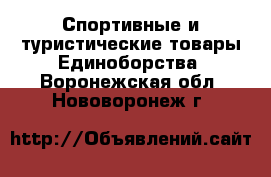 Спортивные и туристические товары Единоборства. Воронежская обл.,Нововоронеж г.